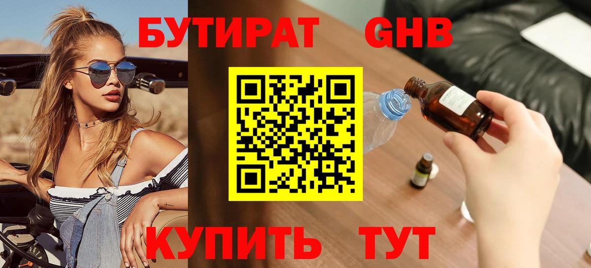 БУТИРАТ  Бутират GHB  Вход с VPN  Сочи 